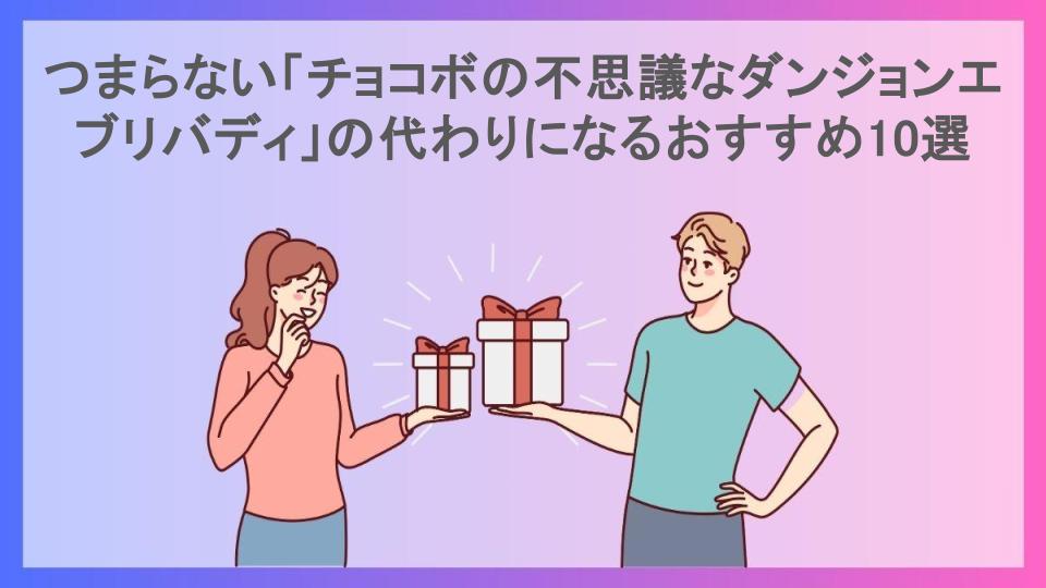 つまらない「チョコボの不思議なダンジョンエブリバディ」の代わりになるおすすめ10選